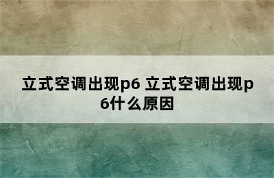 立式空调出现p6 立式空调出现p6什么原因